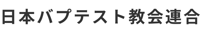 日本バプテスト教会連合