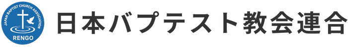 日本バプテスト教会連合