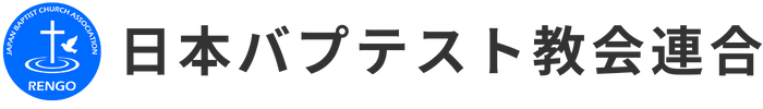 日本バプテスト教会連合